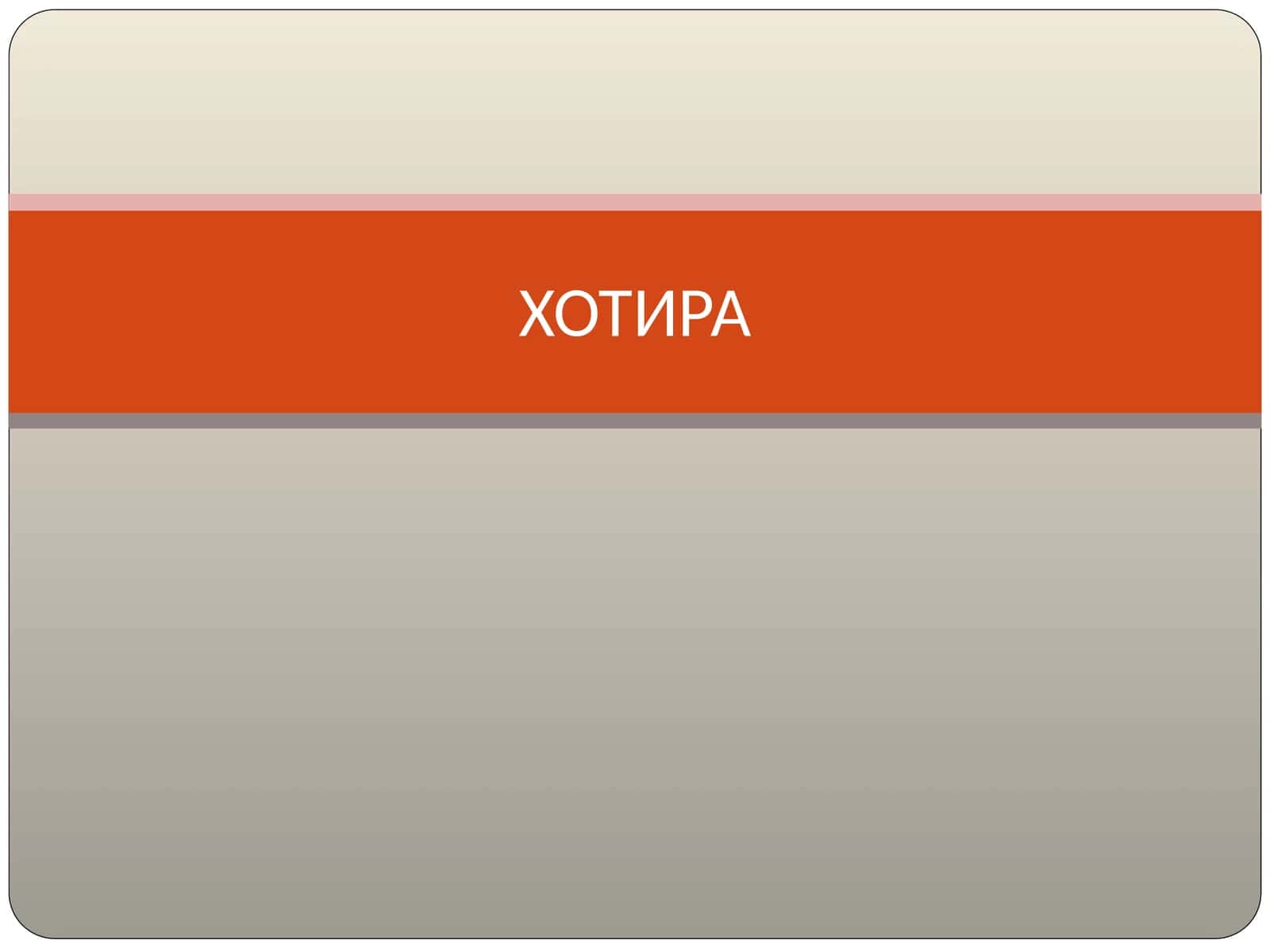 ХОТИРА