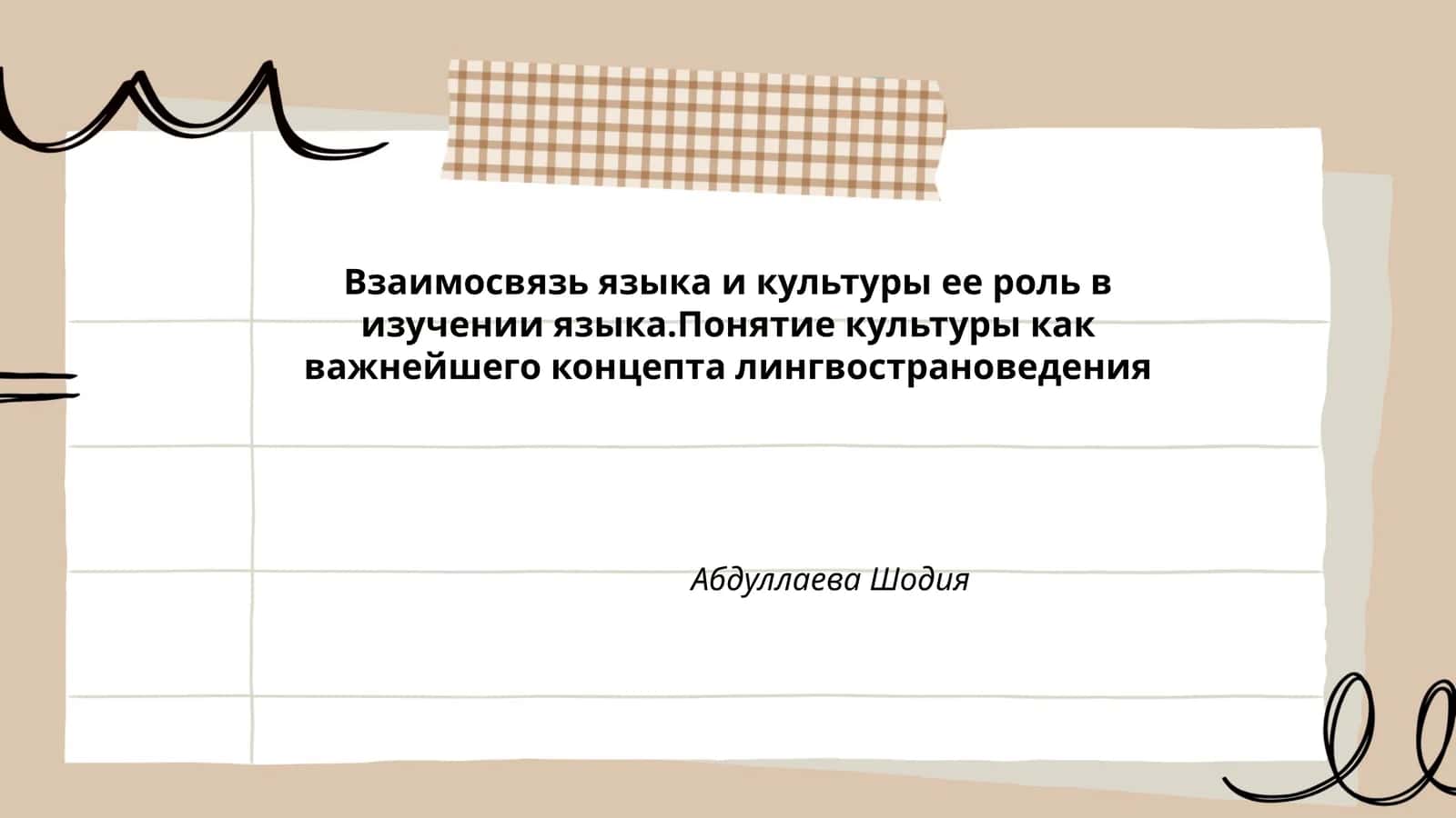 Взаимосвязь языка и культуры
