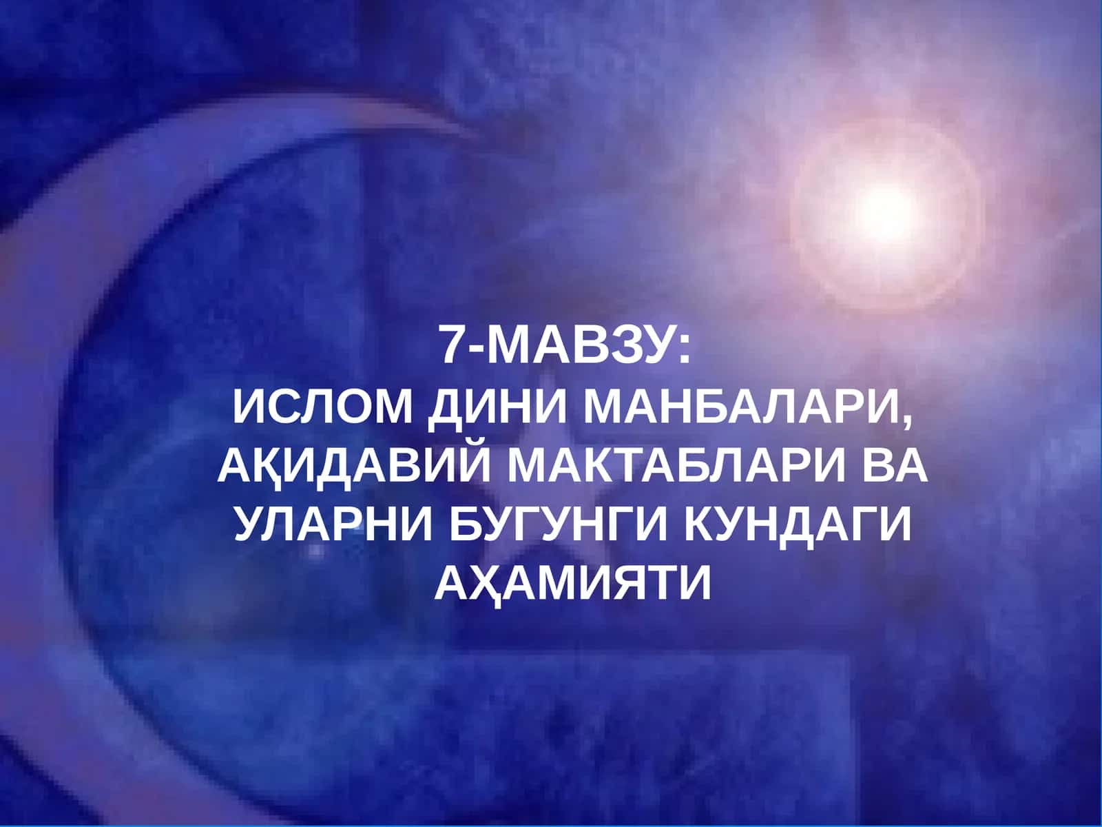 ИСЛОМ ДИНИ МАНБАЛАРИ, АҚИДАВИЙ МАКТАБЛАРИ ВА УЛАРНИ БУГУНГИ КУНДАГИ АҲАМИЯТИ