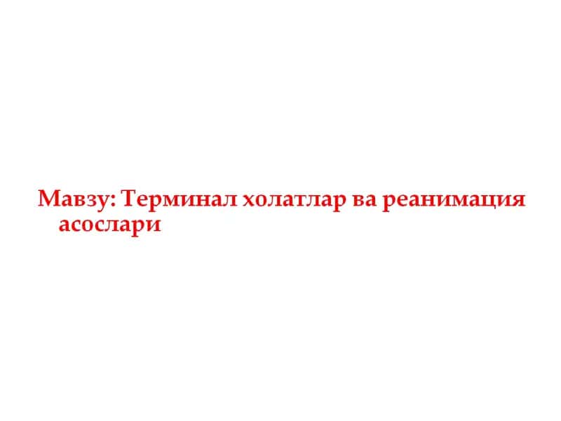 Юрак упка реанимацияси тарихи
