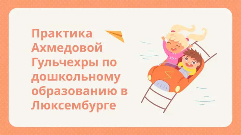 Дошкольное образование в Люксембурге