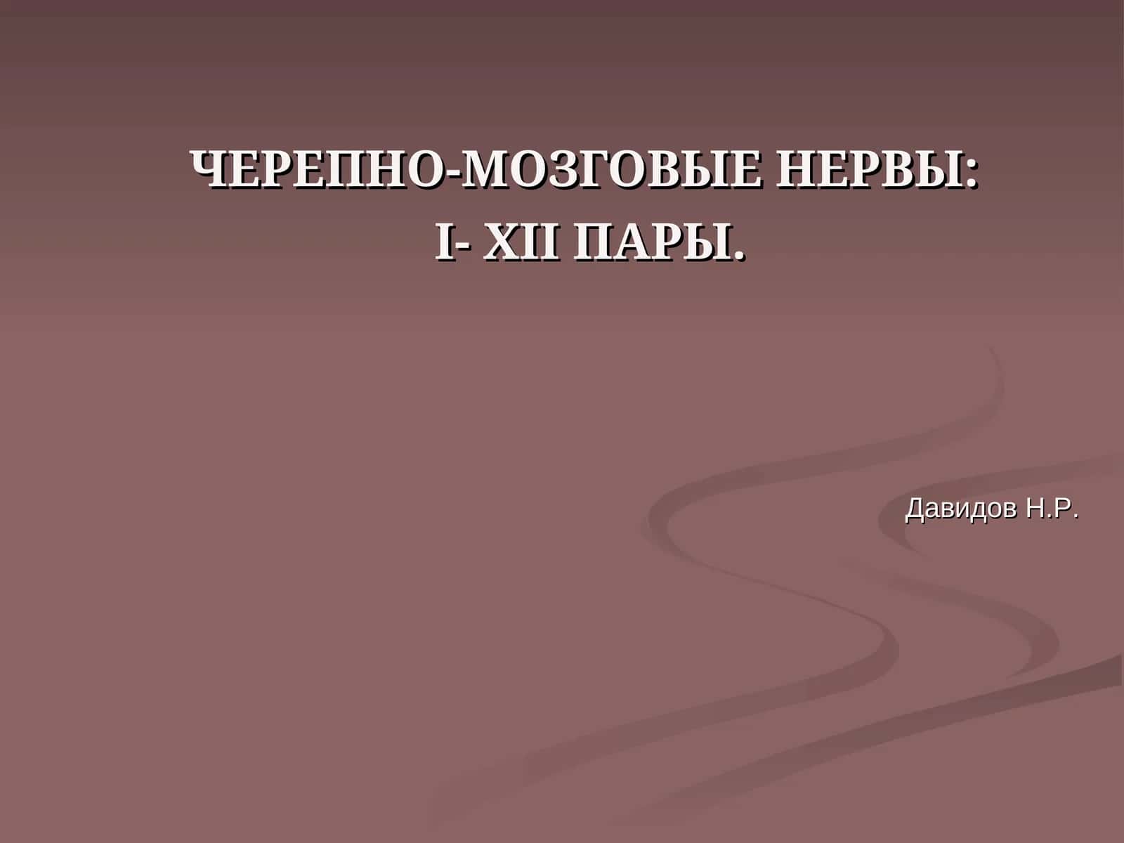 ЧЕРЕПНО-МОЗГОВЫЕ НЕРВЫ: I-XII ПАРЫ