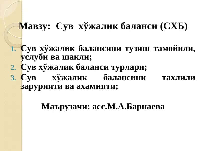 Сув хўжалик баланси (СХБ)