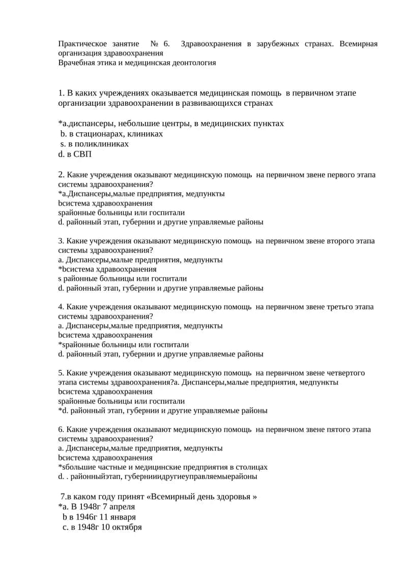 Практическое занятие № 6. Здравоохранения в зарубежных странах. Всемирная организация здравоохранения