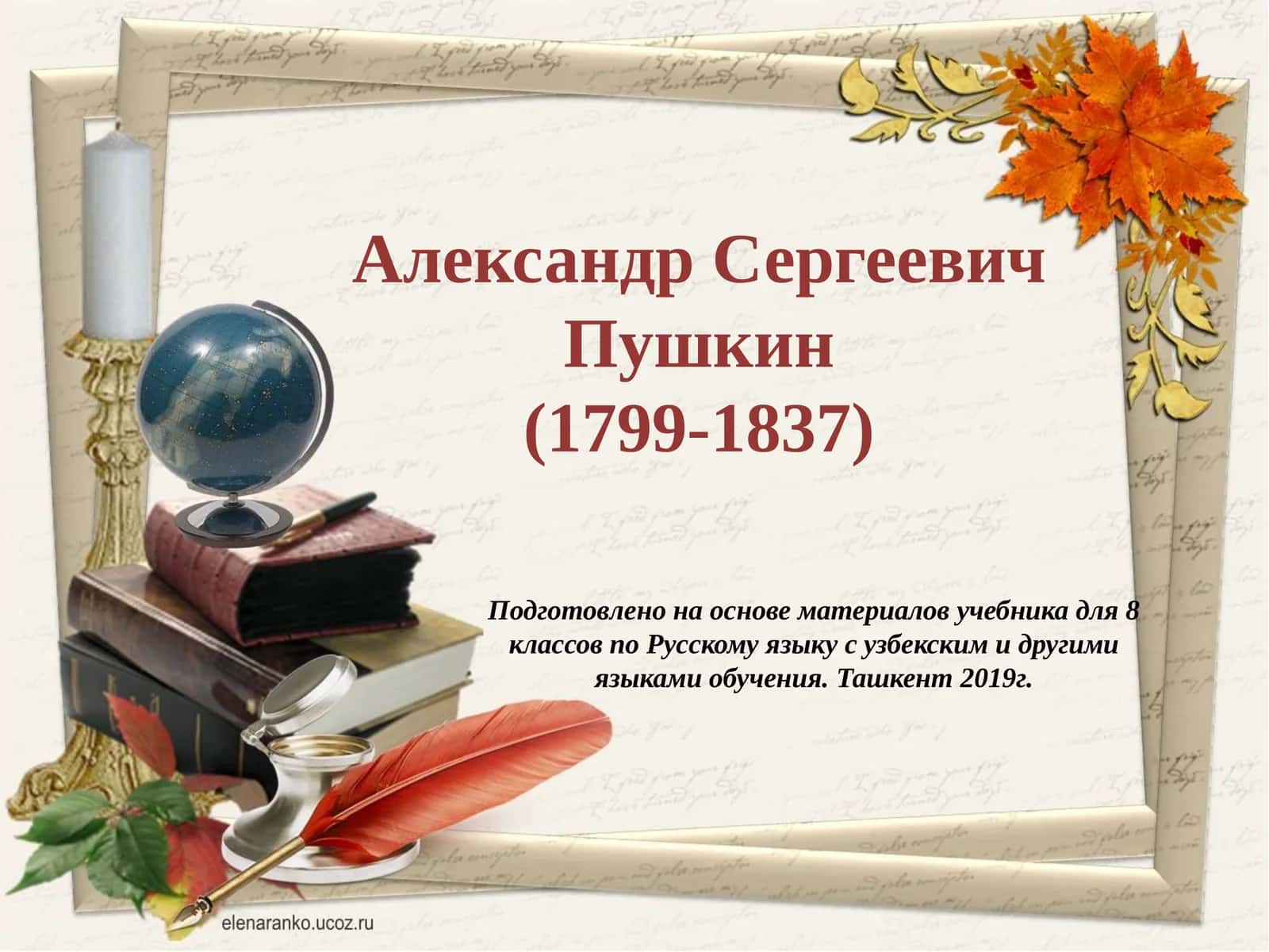Александр Сергеевич Пушкин