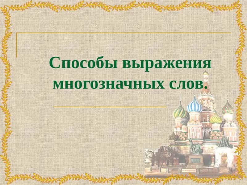 Семасиология