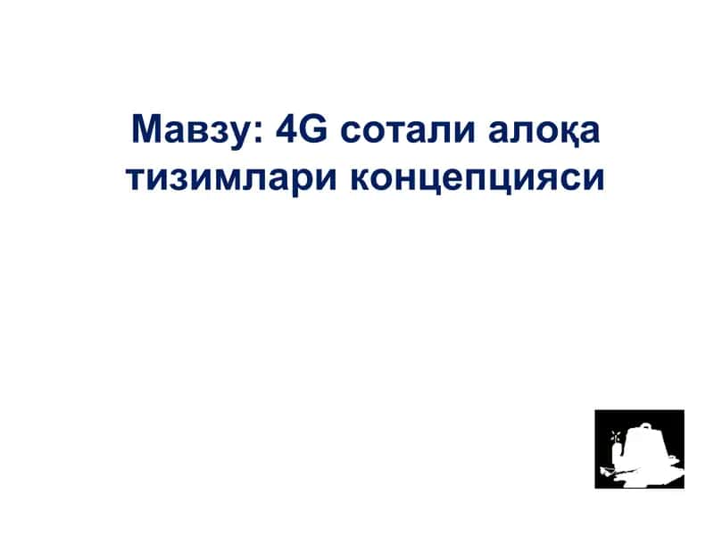 4G сотали алоқа тизимлари концепцияси