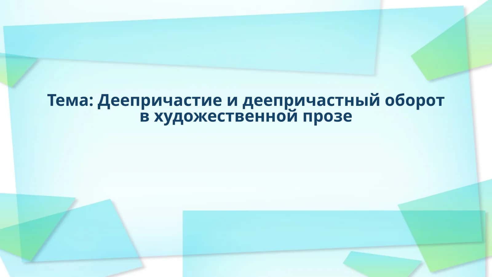Деепричастие и деепричастный оборот в художественной прозе