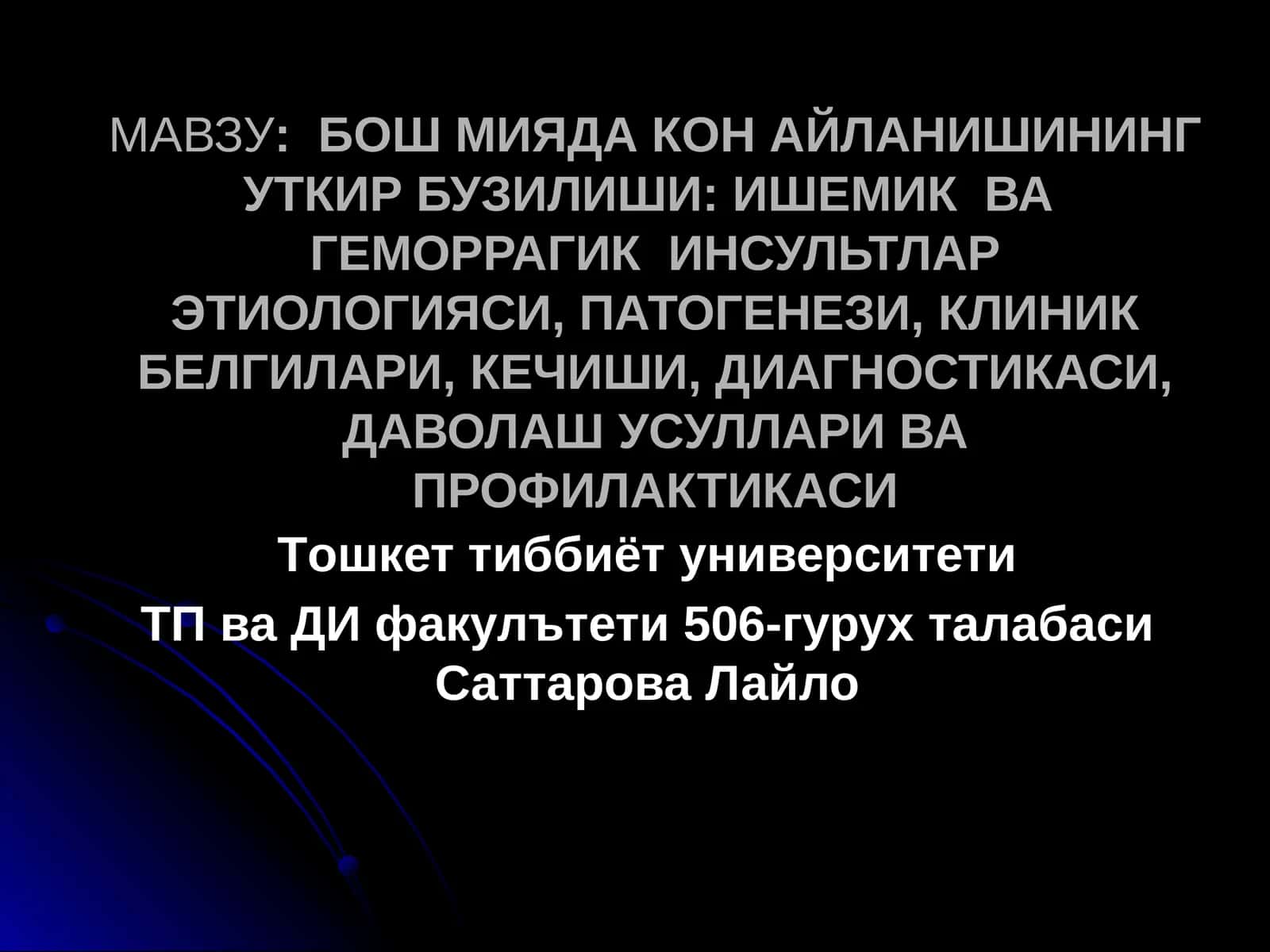 БОШ МИЯДА КОН АЙЛАНИШИНИНГ УТКИР БУЗИЛИШИ: ИШЕМИК ВА ГЕМОРРАГИК ИНСУЛЬТЛАРЭТИОЛОГИЯСИ, ПАТОГЕНЕЗИ, КЛИНИК БЕЛГИЛАРИ, КЕЧИШИ, ДИАГНОСТИКАСИ,ДАВОЛАШ УСУЛЛАРИ ВА ПРОФИЛАКТИКАСИ