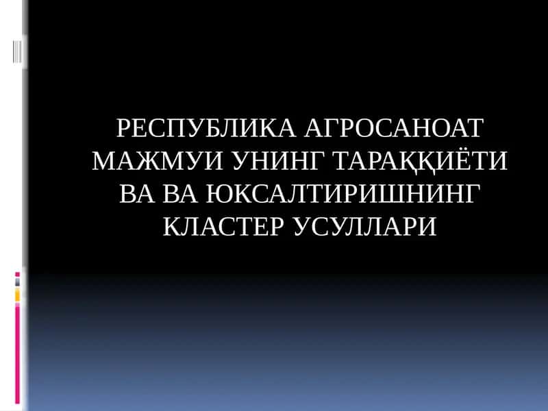 РЕСПУБЛИКА АГРОСАНОАТ МАЖМУИ УНИНГ ТАРАҚҚИЁТИ ВА ВА ЮКСАЛТИРИШНИНГ КЛАСТЕР УСУЛЛАРИ