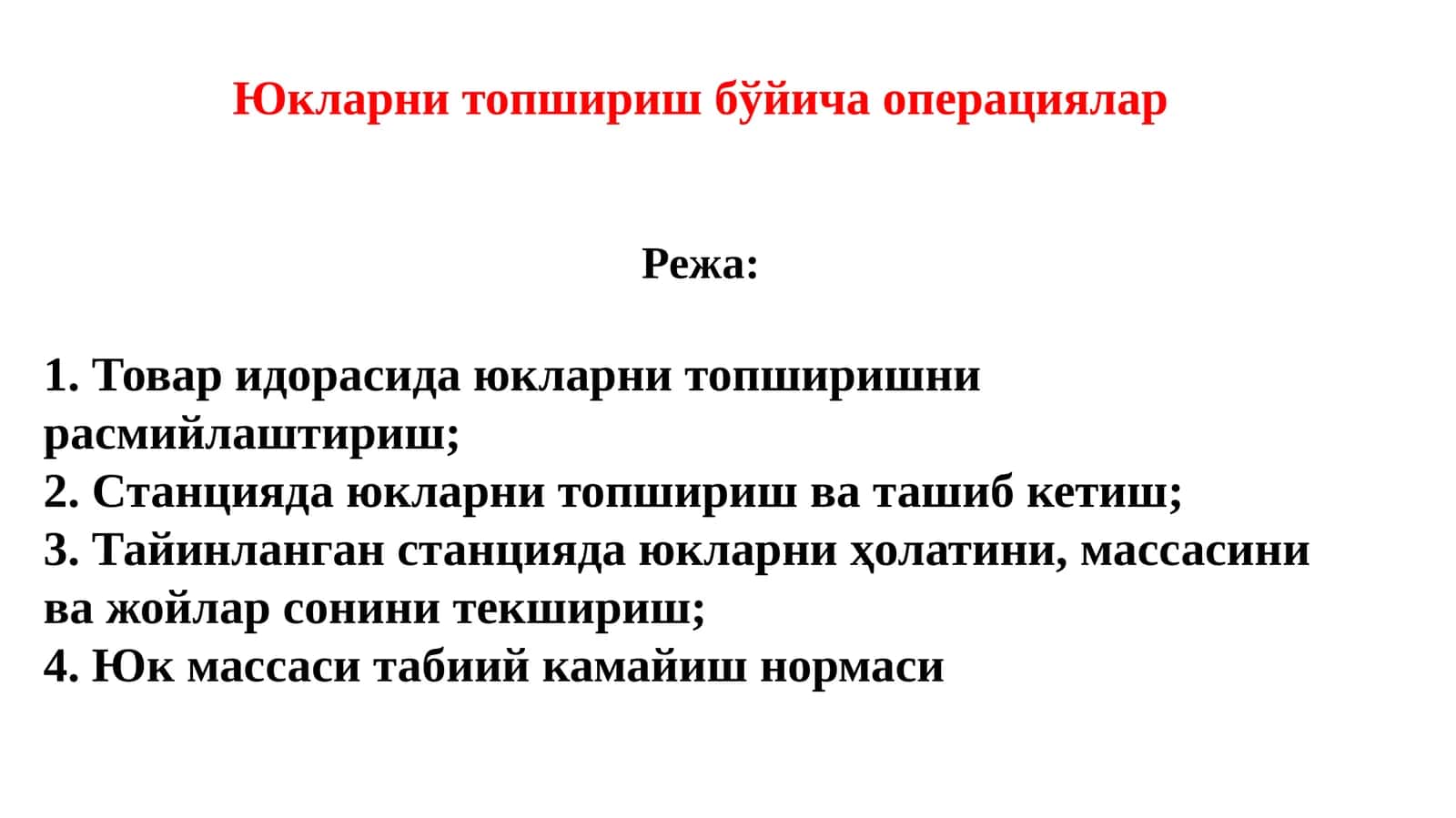 Юкларнитопшириш бўйича операциялар