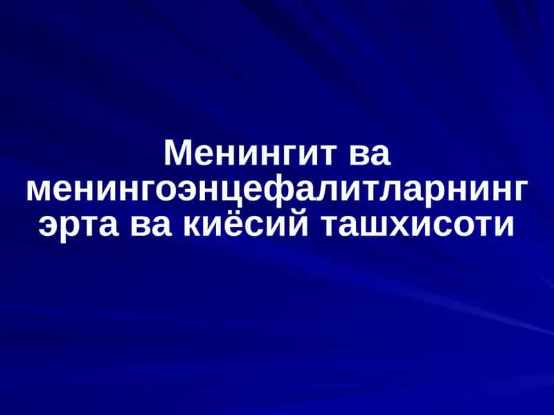 Менингит ва менингоэнцефалитларнинг эрта ва киёсий ташхисоти