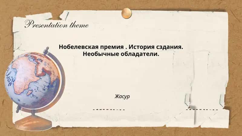 Нобелевская премия. История сздания. Необычные обладатели