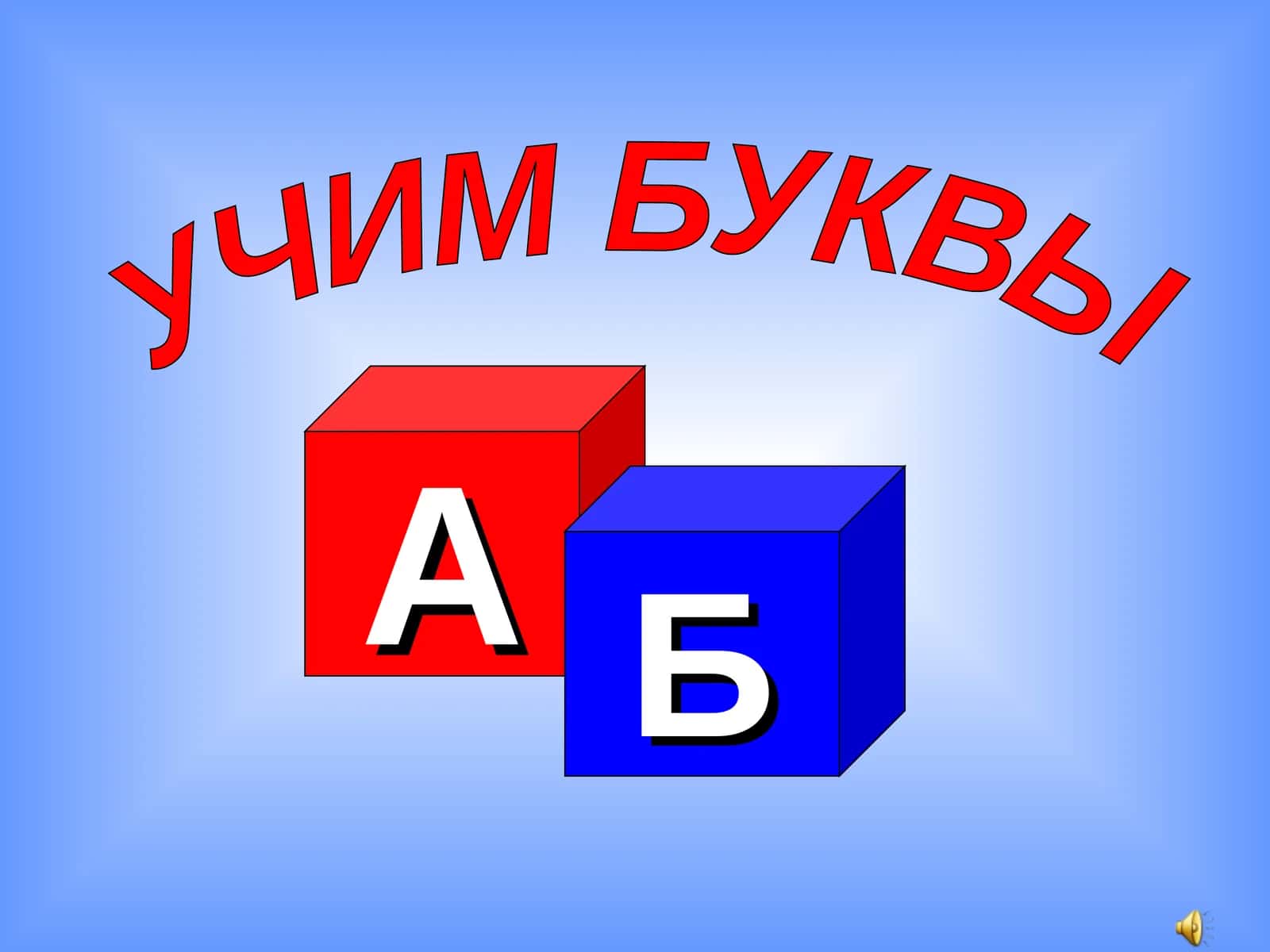 УЧИМ БУКВЫ