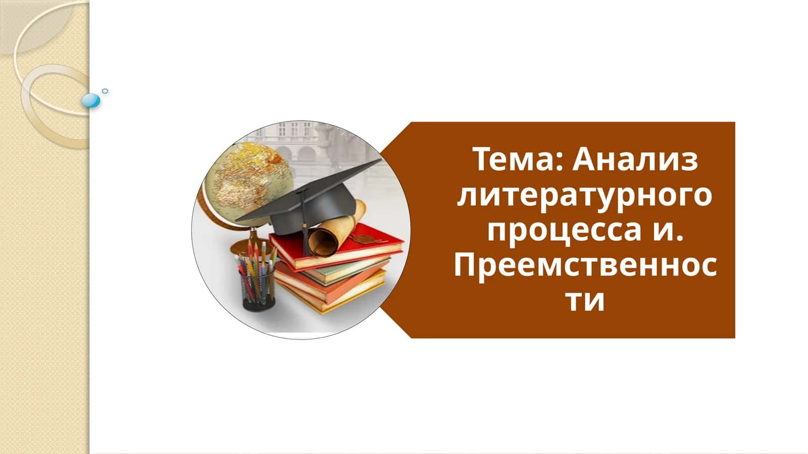 Анализ литературного процесса и. Преемственности