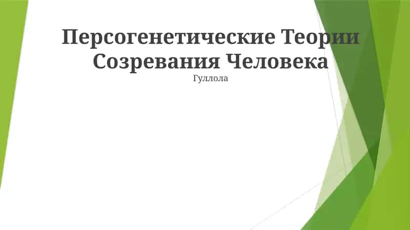 Персогенетические Теории Созревания Человека
