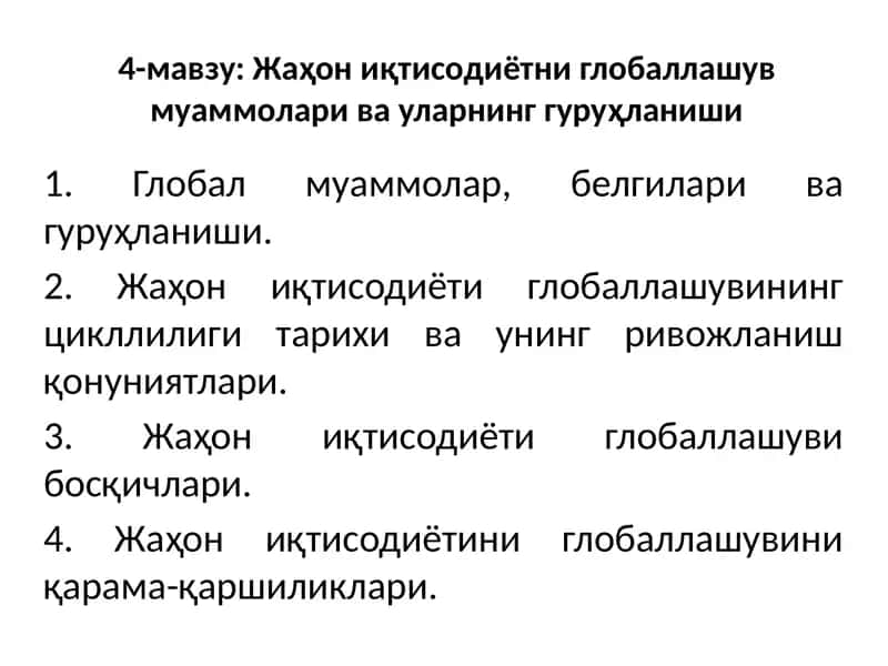 Жаҳон иқтисодиётни глобаллашув муаммолари ва уларнинггуруҳланиши