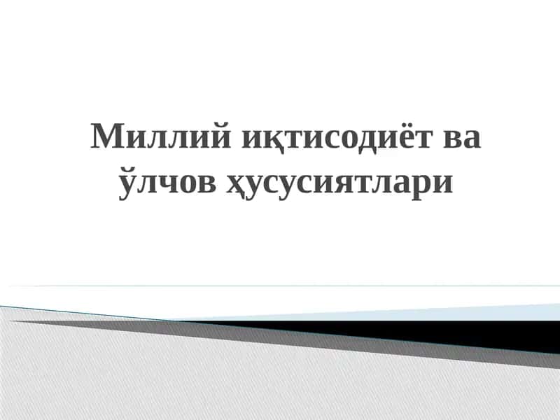 Миллий иқтисодиёт ва ўлчов ҳусусиятлари