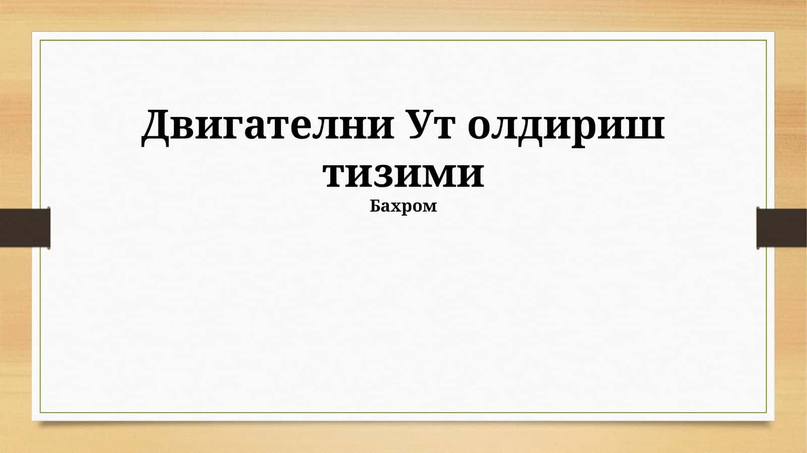 Двигателни Ут олдириш тизими