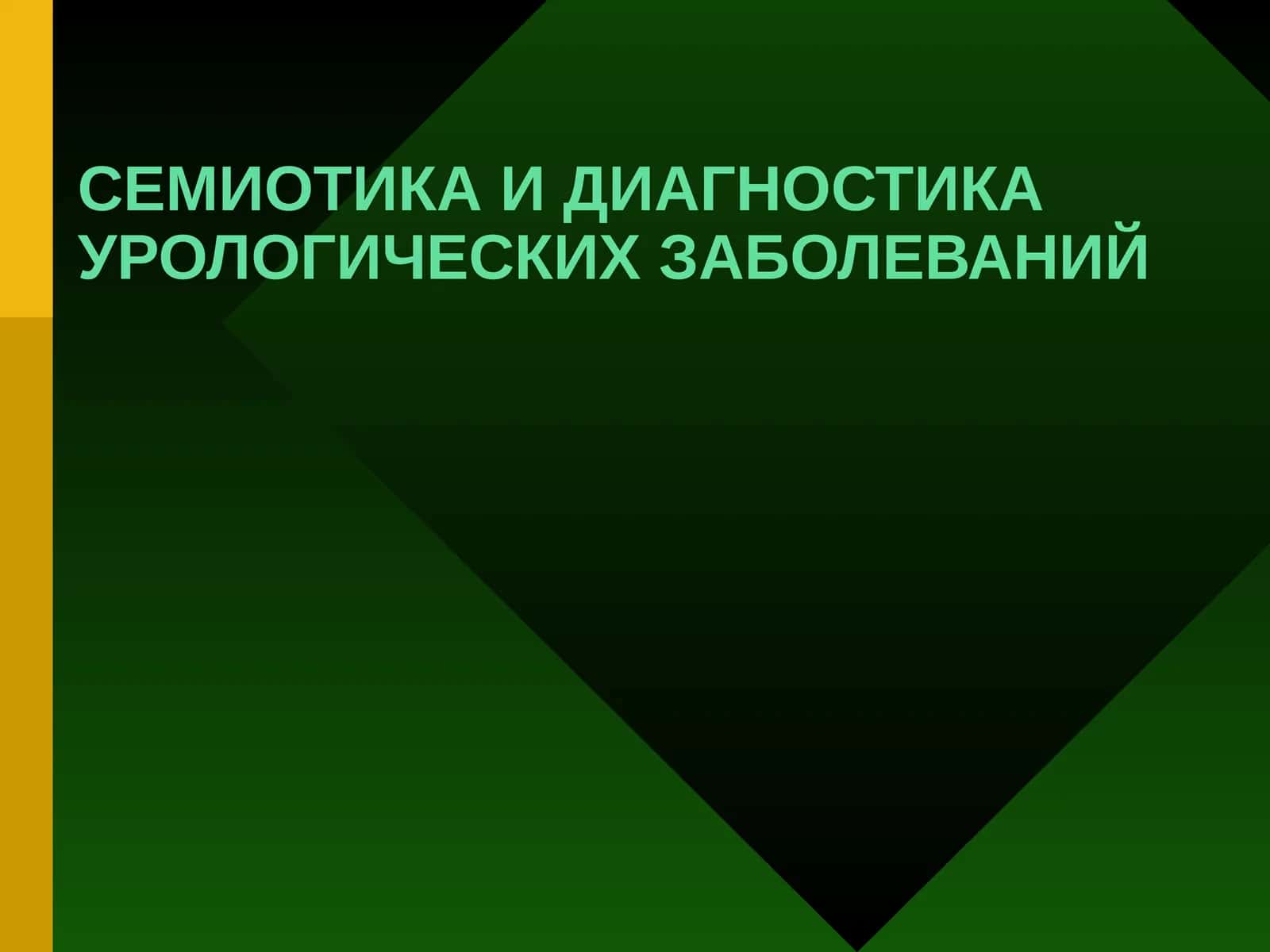 СЕМИОТИКА И ДИАГНОСТИКА УРОЛОГИЧЕСКИХ ЗАБОЛЕВАНИЙ