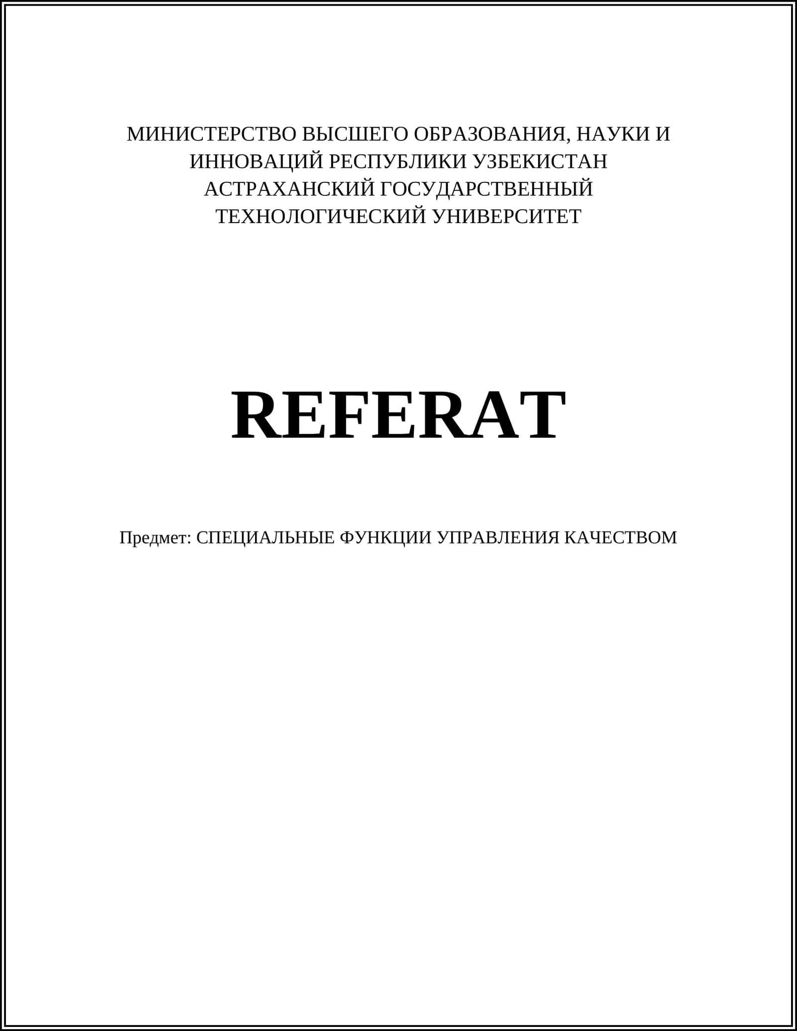 СПЕЦИАЛЬНЫЕ ФУНКЦИИ УПРАВЛЕНИЯ КАЧЕСТВОМ