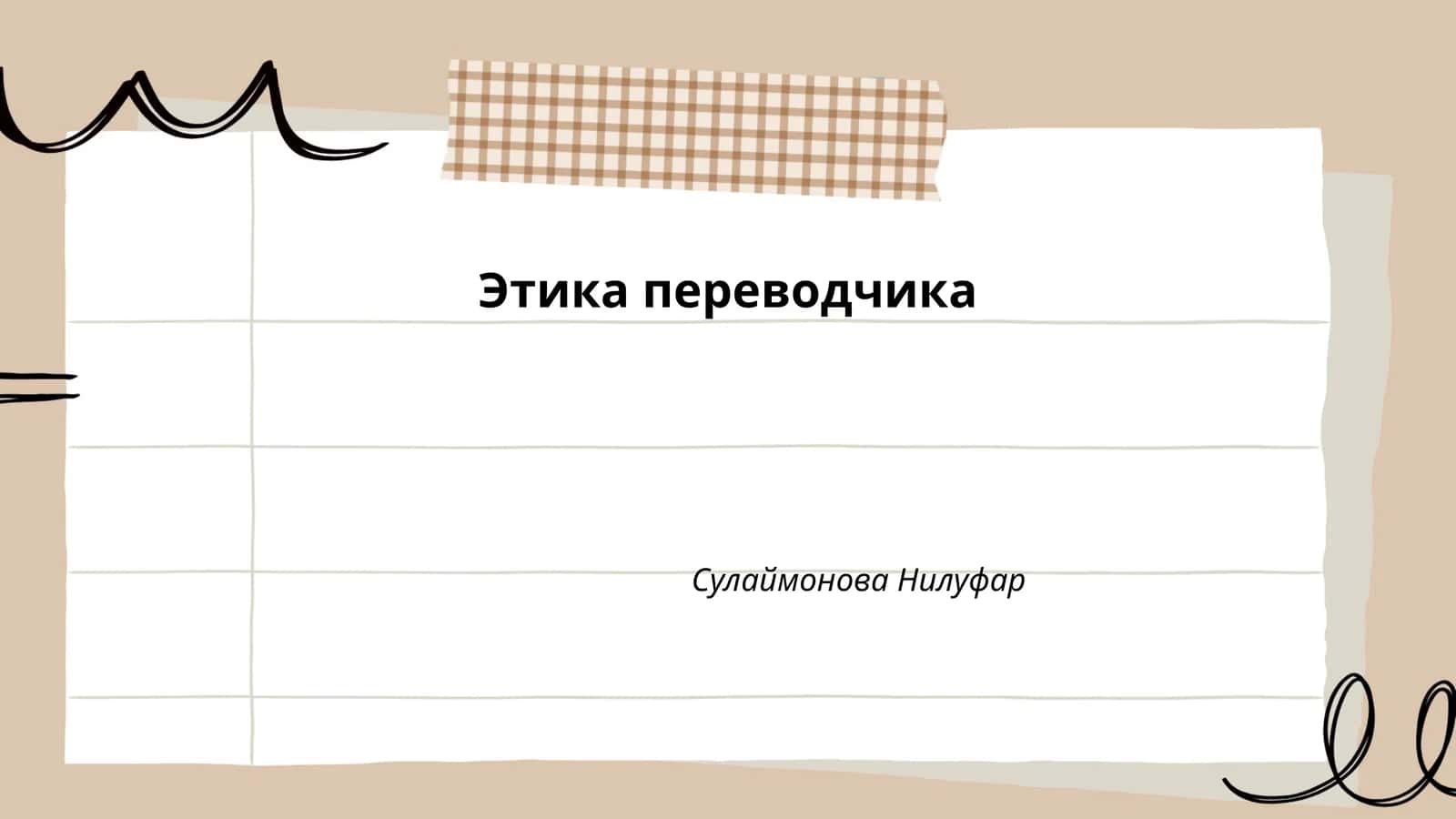 Этика переводчика