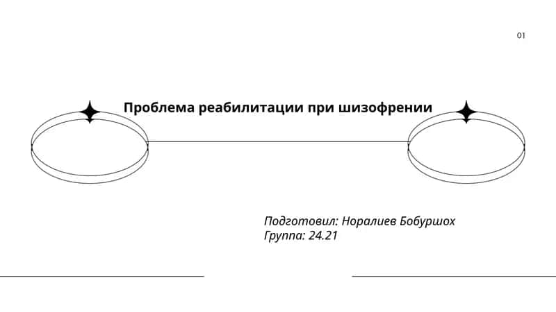 Принципы комплексной реабилитации при шизофрении