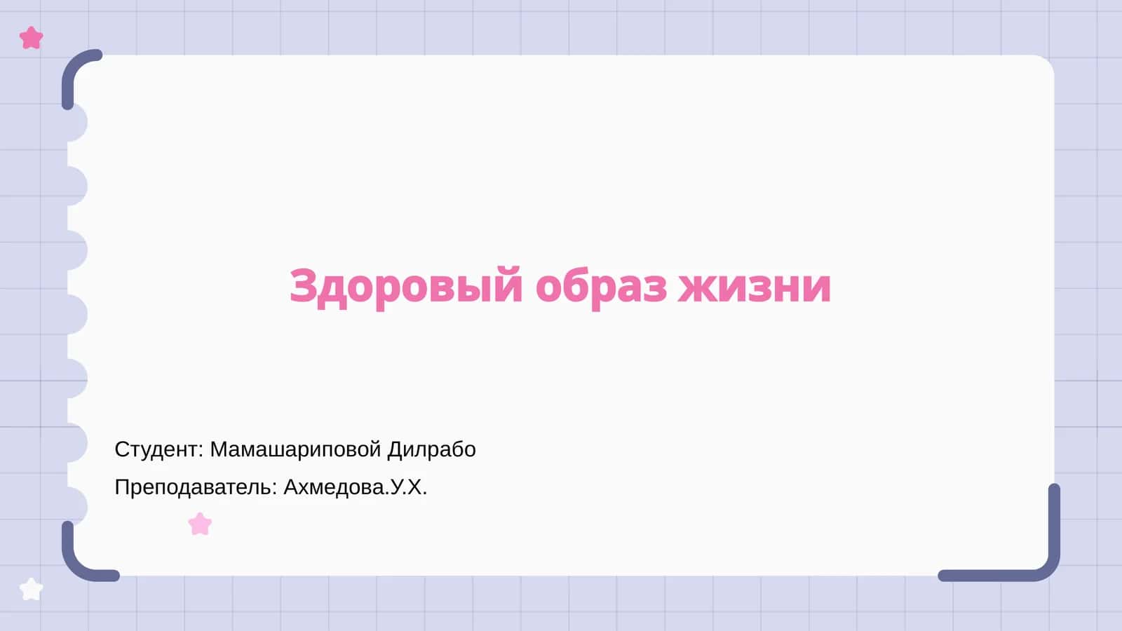 Здоровый образ жизни