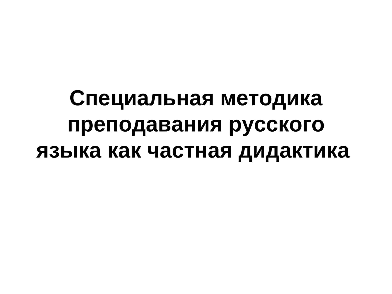 Специальная методика преподавания русского языка как частная дидактика