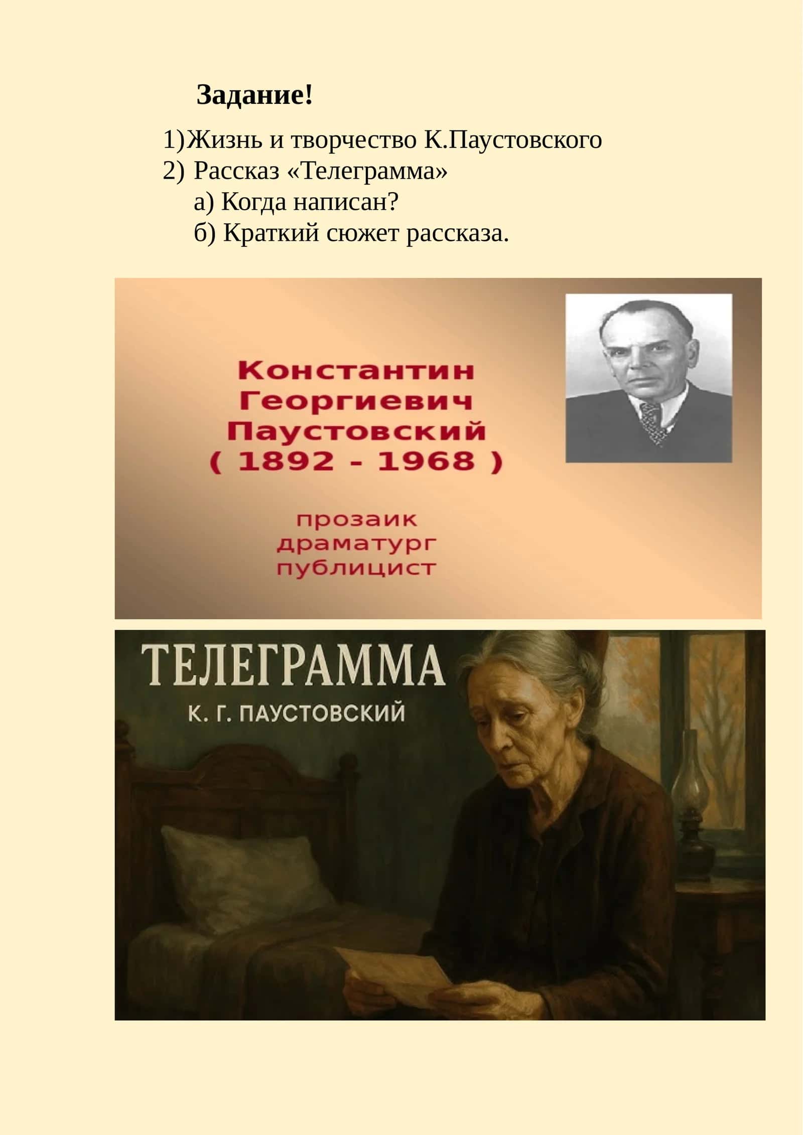 Жизнь и творчество К.Паустовского Рассказ «Телеграмма»