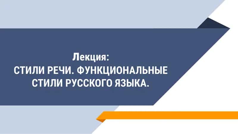 Функциональные стили русского языка