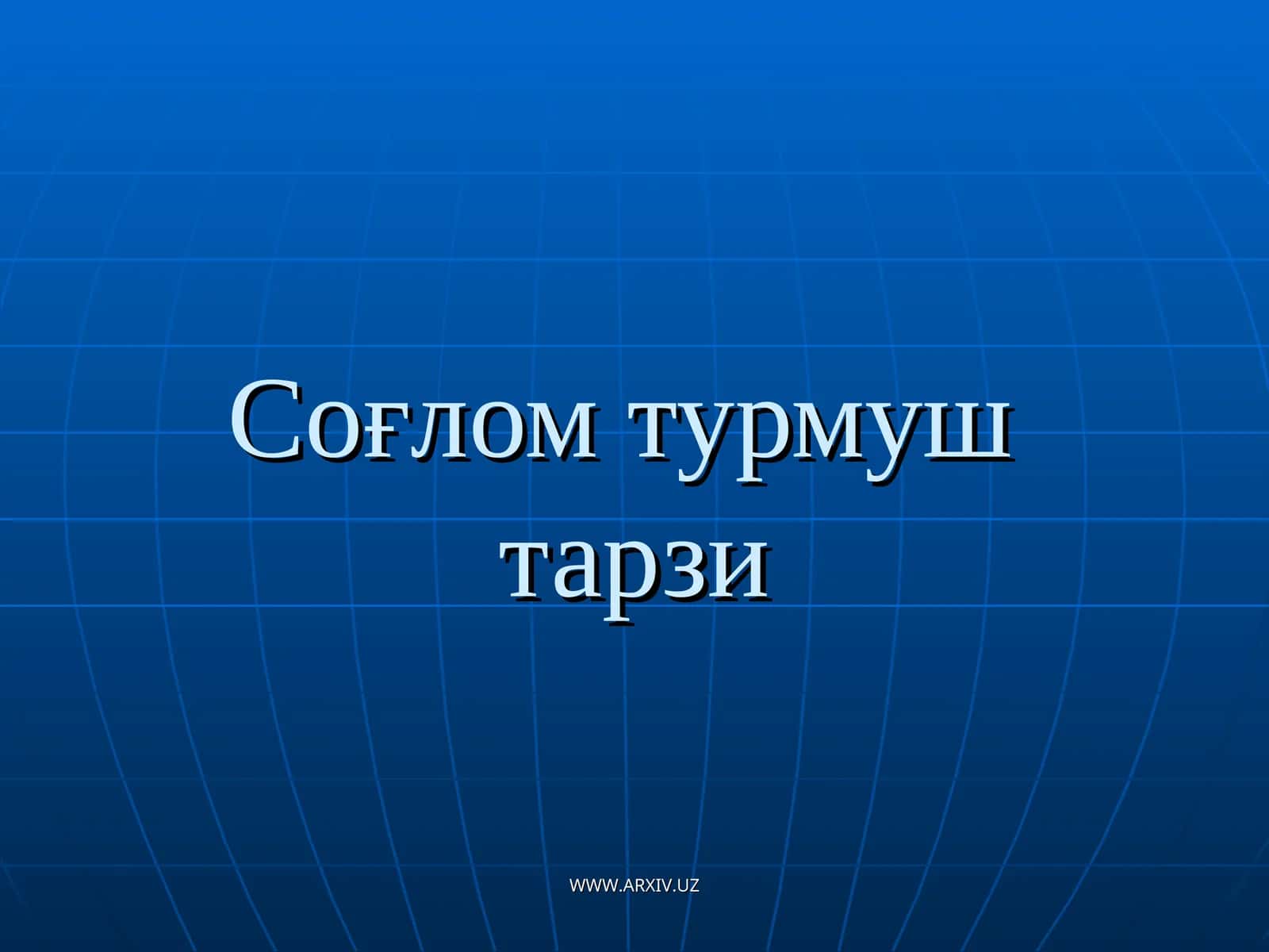 Соғлом турмуштарзи
