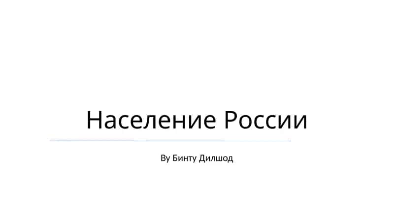 Население России