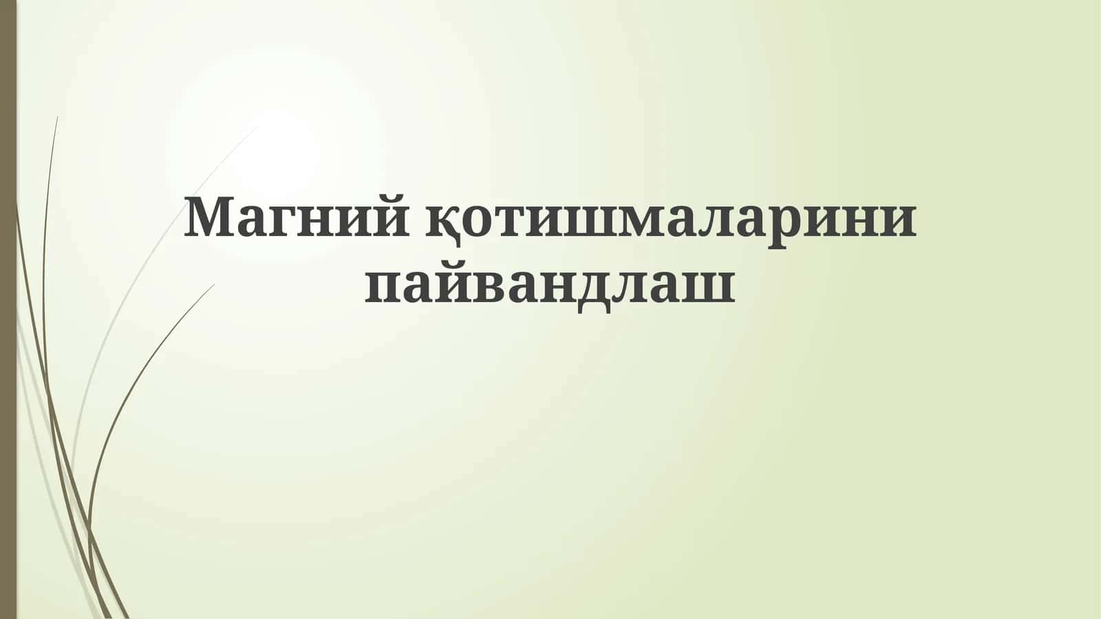Magniy qotishmalarini payvandlash