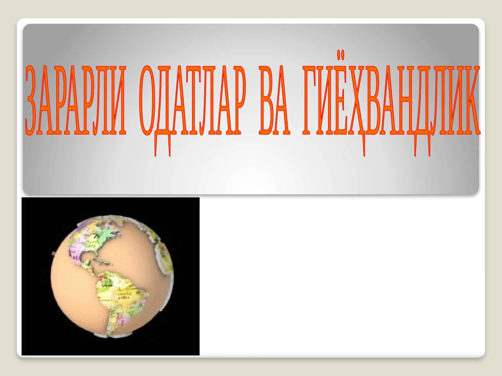 ЗАРАРЛИ ОДАТЛАР ВА ГИЁҲВАНДЛИК