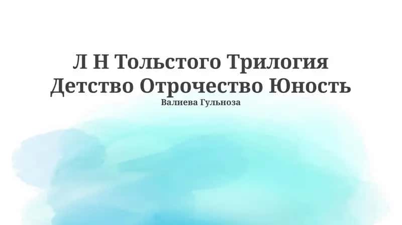 Л Н Тольстого Трилогия Детство Отрочество Юность