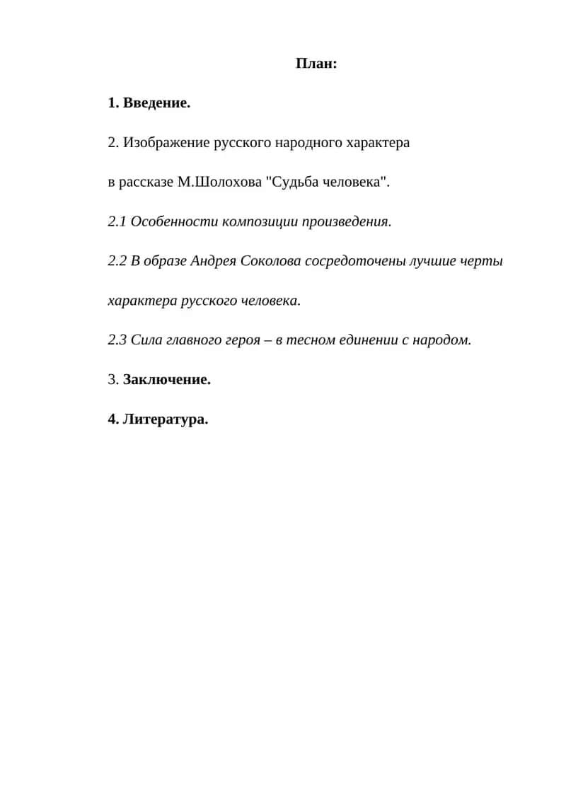 ОБРАЗ АНДРЕЯ СОКОЛОВА В РАССКАЗЕ М.ШОЛОХОВА "СУДЬБА ЧЕЛОВЕКА"
