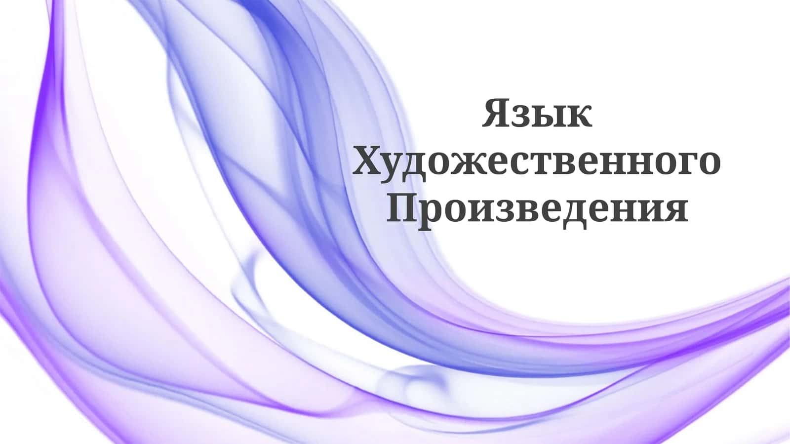 Язык Художественного Произведения