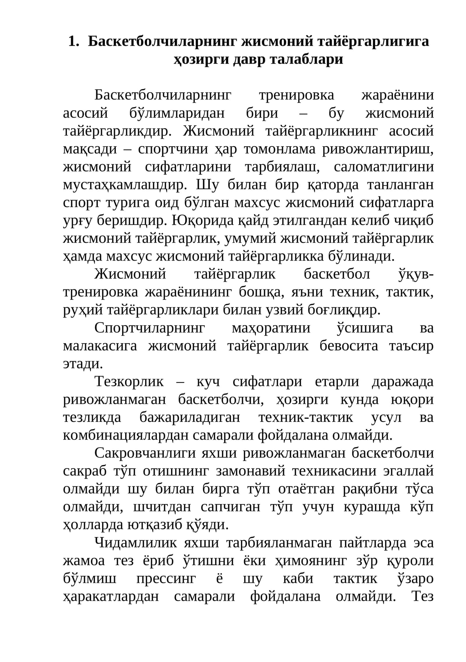 Баскетболчиларнинг жисмоний тайёргарлигига ҳозирги давр талаблари