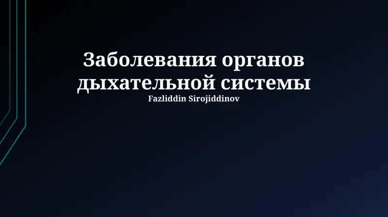 Заболевания органов дыхательной системы