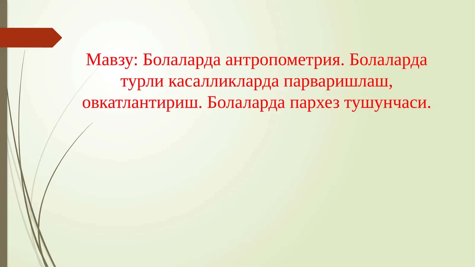 Болаларда антропометрия. Болаларда турли касалликларда парваришлаш, овкатлантириш. Болаларда пархез тушунчаси