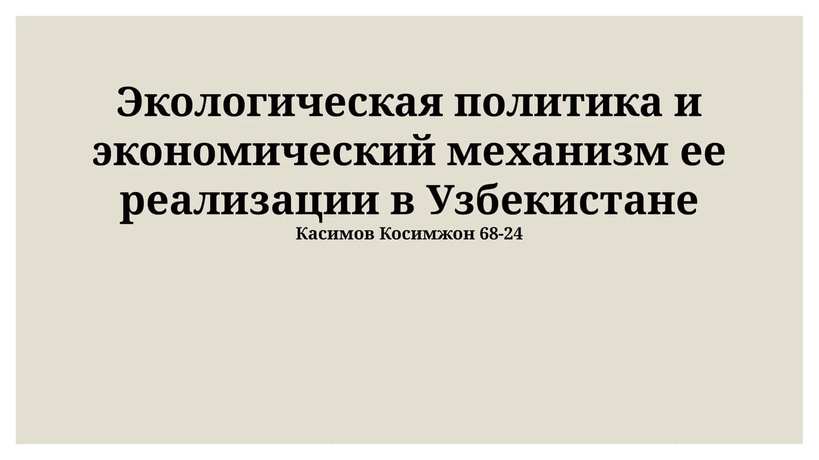Экологическая политика и экономический механизм ее реализации в Узбекистане