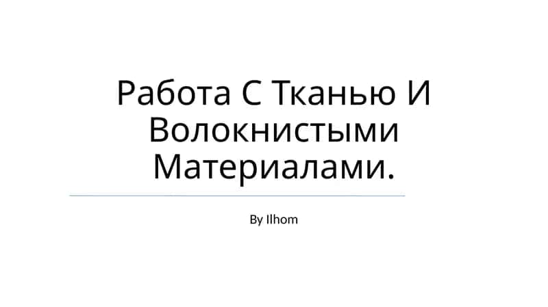 Работа С Тканью И Волокнистыми Материалами