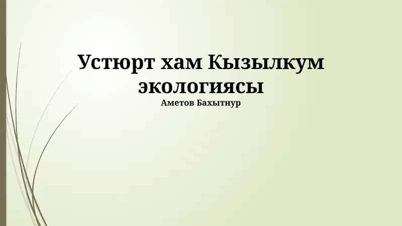 Устюрт хам Кызылкум экологиясы