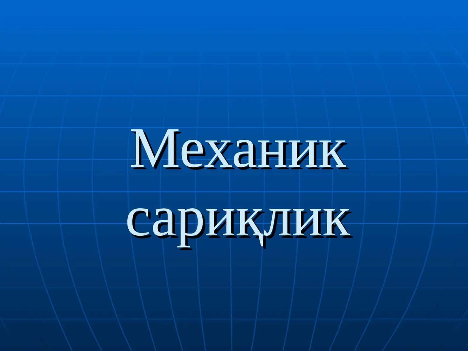 Mexanik sariqlik