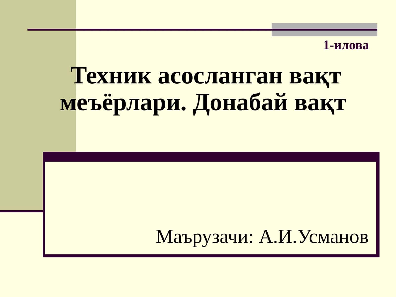 Техник асосланган вақт меъёрлари. Донабай вақт