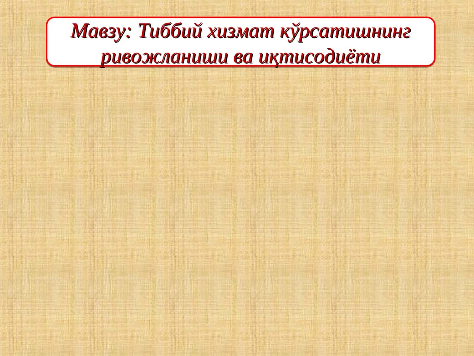 Тиббий хизмат кўрсатишнинг ривожланиши ва иқтисодиёти