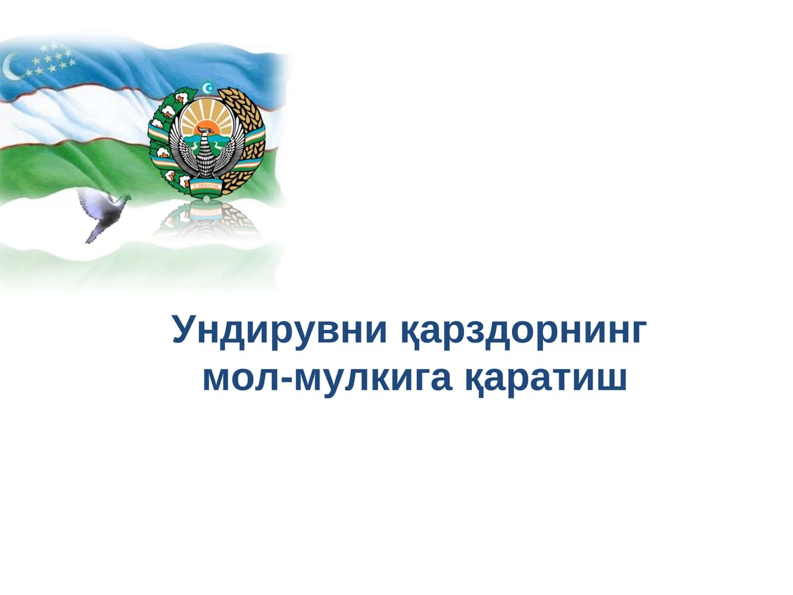Ундирувниқарздорнинг мол-мулкигақаратиш