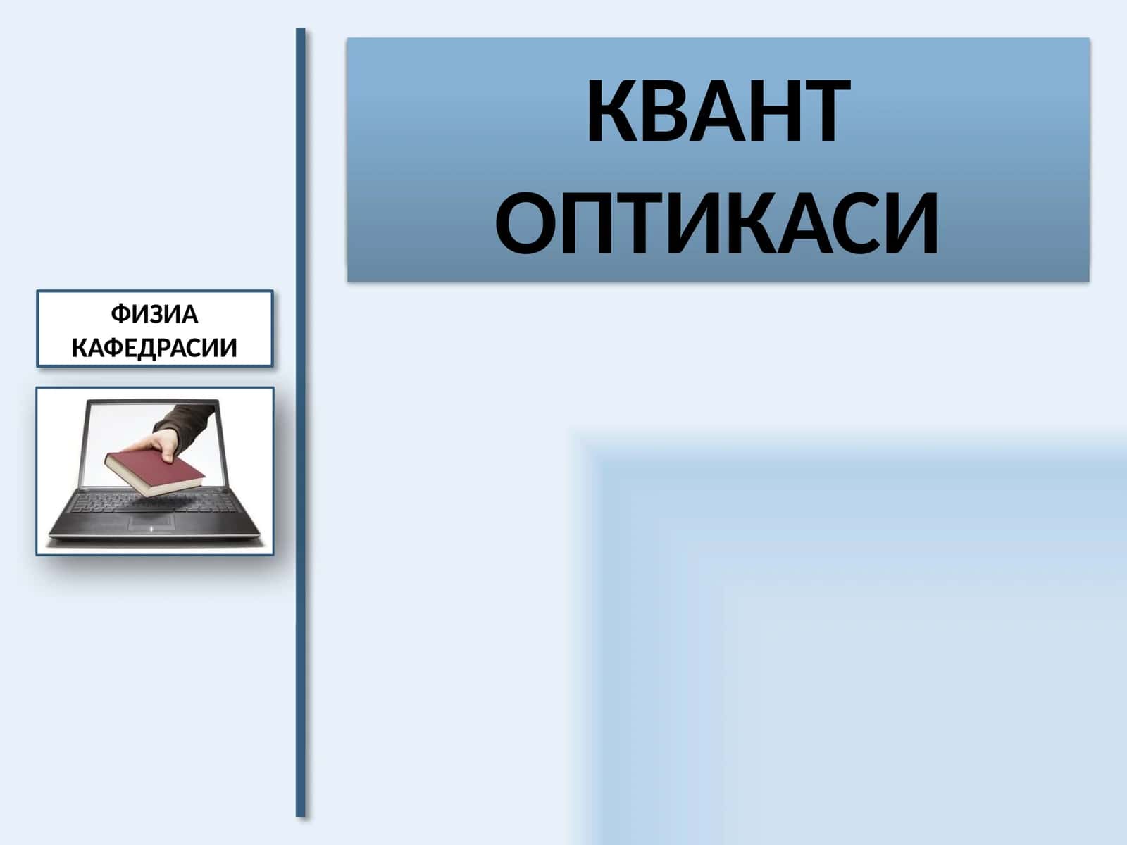ЭЛЕКТРОДИНАМИКА