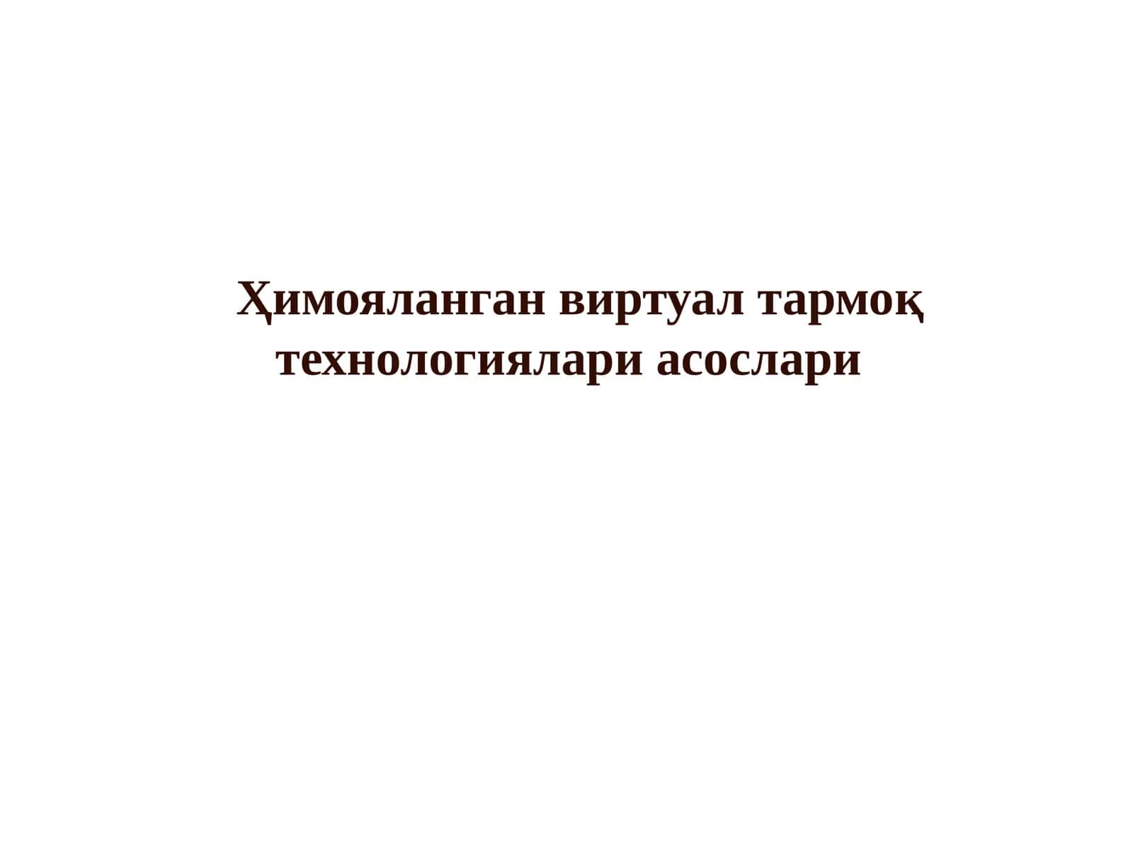 Ҳимояланган виртуал тармоқ технологиялари асослари